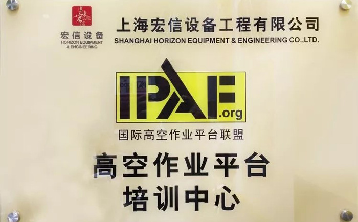 宏信建發(fā)旗下子公司宏信設(shè)備高空作業(yè)平臺(tái)培訓(xùn)中心